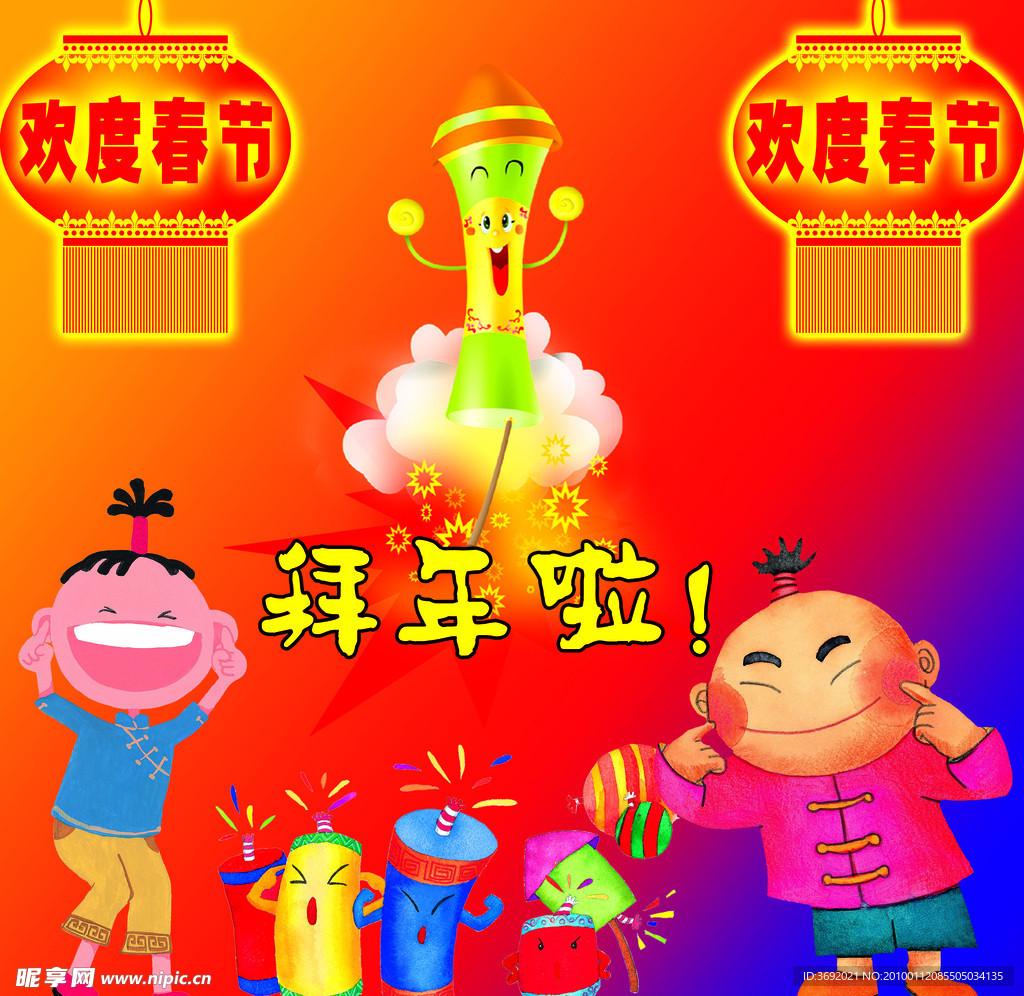拜年啦