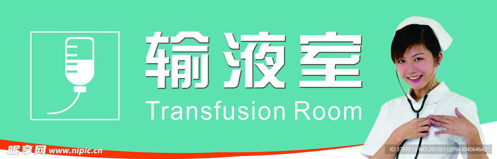 护士 输液 输液室