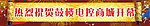 热烈欢迎商城开幕