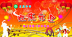 元旦背景 欢庆元旦