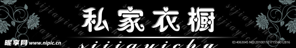 私家衣橱