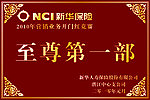 新华保险至尊第一部