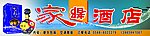 家都酒店户外广告牌