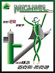 艺术铅笔迈克尔 杰克逊 MICHAEL JACKSON