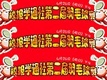 羽毛球赛横幅
