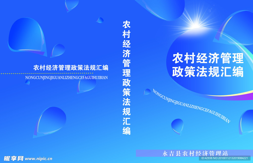 农村经济管理书皮