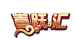 喜跃汇