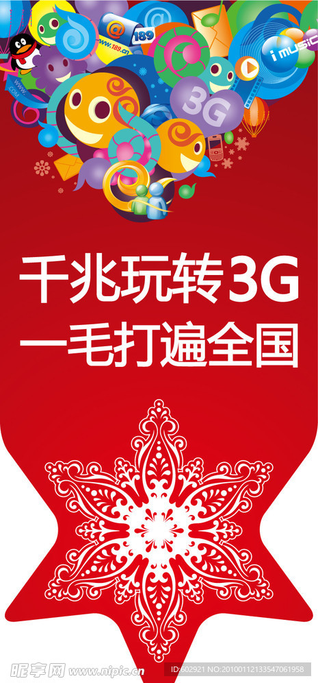 电信3G吊旗