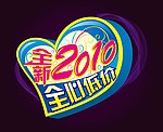 全新2010ICON