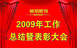 工作总结大会