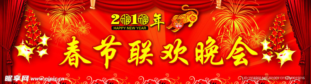 春节联欢晚会
