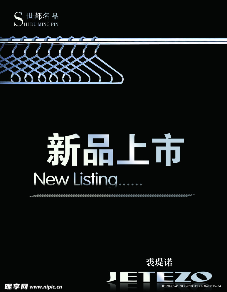 新品上市海报