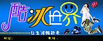 酷冰世界
