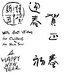 新春 圣诞 字体