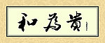 和为贵