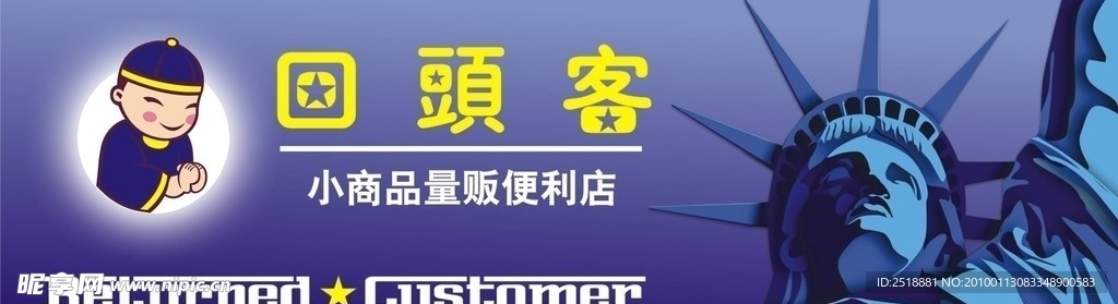 回头客