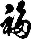 福福福