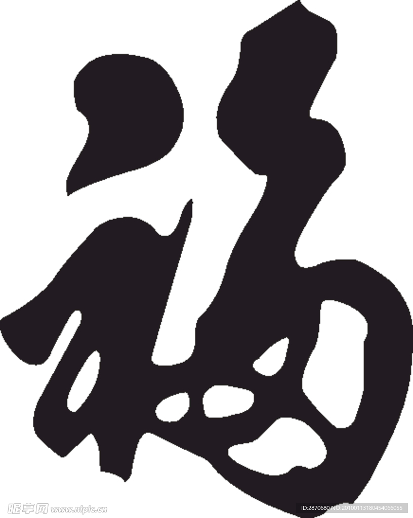 福福福