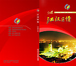 江汉区情封面