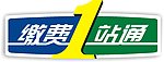 邮政缴费1站通