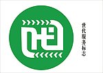 世代服务标志