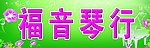 福音琴行