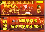 入场券