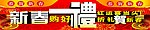 春节横幅