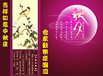 八月十五模板