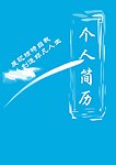 个人简历 封面设计