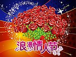 情人节