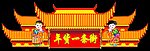 年货一条街