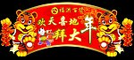 欢天喜地拜大年