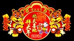 欢天喜地拜大年