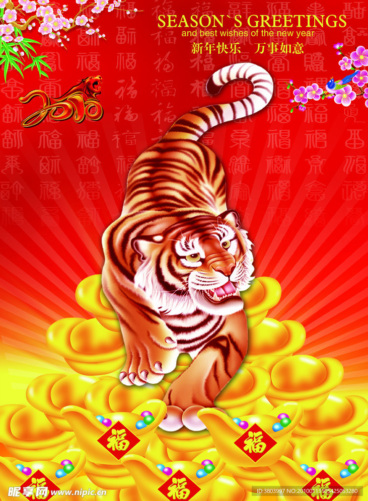 春节 2010虎下金山