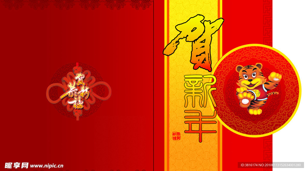 贺新年