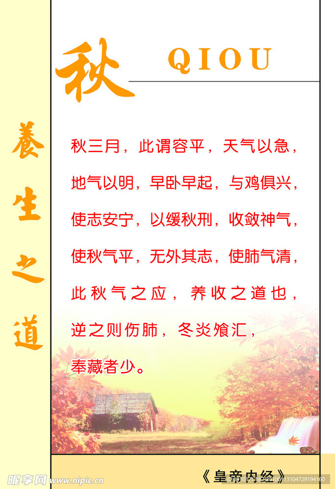 养生之道 秋