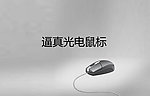 逼真光电鼠标