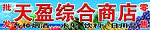 天盈综合商店