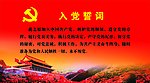 入党宣誓