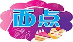 自助 西点区 蛋糕 异形 吊牌