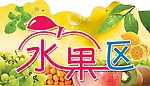 自助 水果区 新鲜 异形 吊牌 艺术字 绿叶