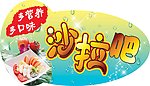 自助 沙拉吧 多营养 多口味 异形 吊牌 艺术字