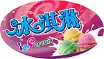 自助 冰淇淋 ice cream 粉色 溅起的奶花 异形 吊牌 艺术字