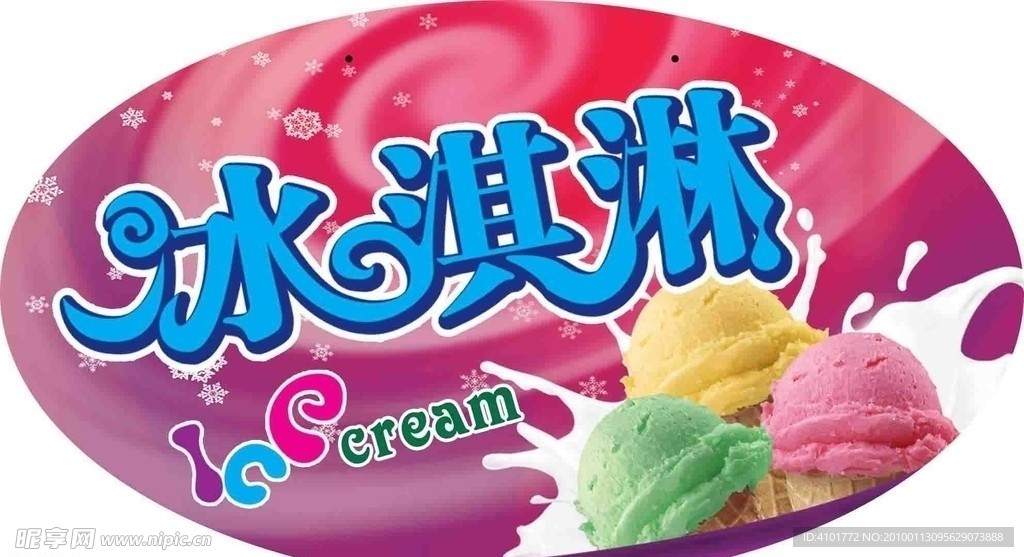 自助 冰淇淋 ice cream 粉色 溅起的奶花 异形 吊牌 艺术字