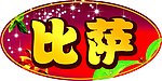 自助 比萨 星星 异形 吊牌 艺术字