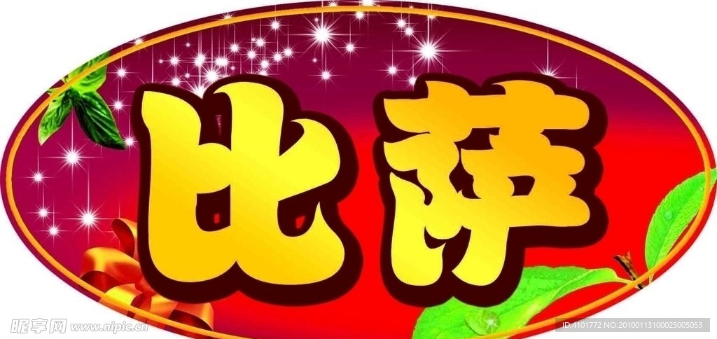 自助 比萨 星星 异形 吊牌 艺术字