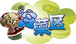 自助 冷菜区 异形 吊牌 艺术字