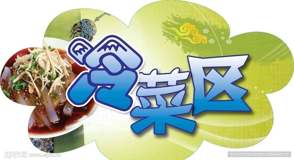 自助 冷菜区 异形 吊牌 艺术字