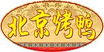 自助 北京烤鸭 花纹 古香古色 异形 吊牌 艺术字